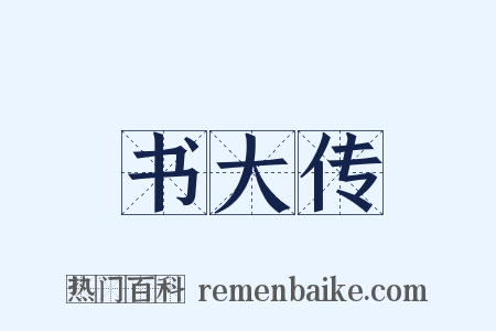 书大传是什么意思的图片